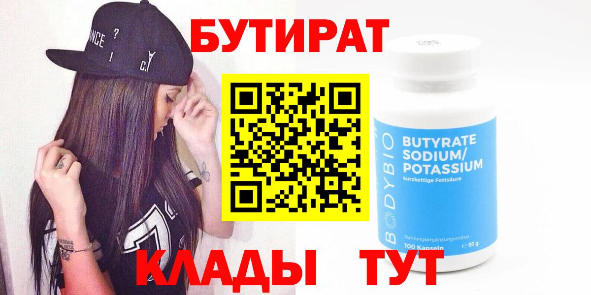 БУТИРАТ бутандиол Калач-на-Дону