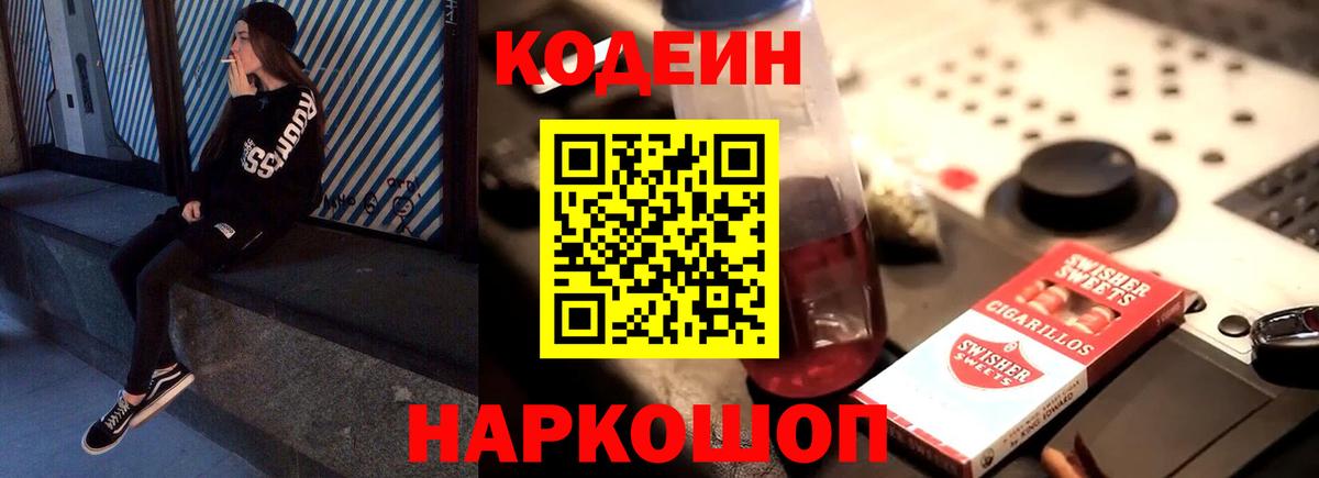 Кодеин Purple Drank Калач-на-Дону