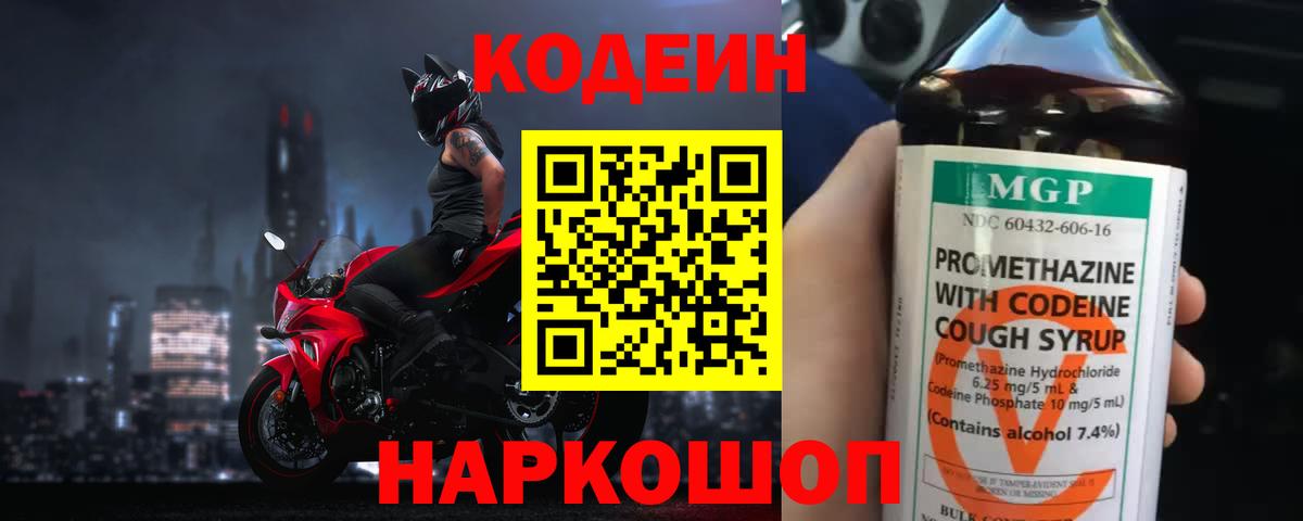 Кодеин напиток Lean (лин)  Вход с VPN  Калач-на-Дону 